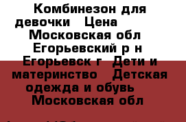 Комбинезон для девочки › Цена ­ 1 800 - Московская обл., Егорьевский р-н, Егорьевск г. Дети и материнство » Детская одежда и обувь   . Московская обл.